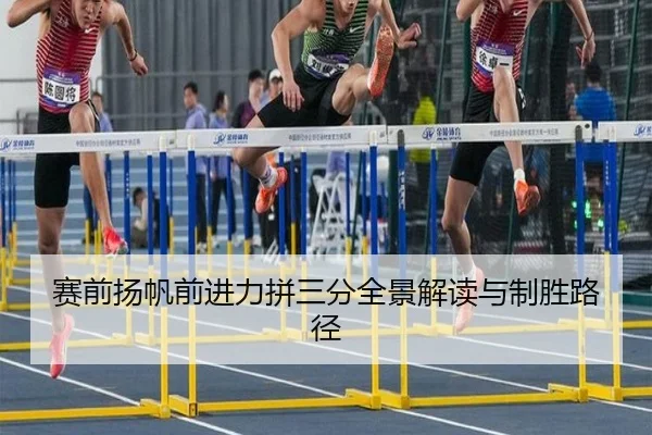 赛前扬帆前进力拼三分全景解读与制胜路径 - Bsports
